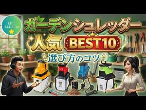 【2026年最新】ガーデンシュレッダーおすすめBEST10！後悔しない選び方と失敗しないコツを徹底解説