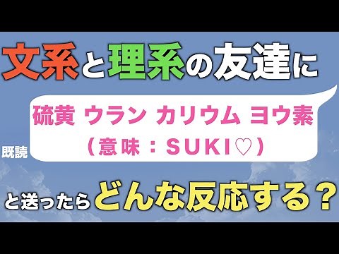 【検証】文系と理系に『硫黄ウランカリウムヨウ素』ってLINEしたらどんな反応するの？