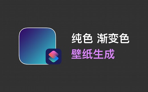 iOS快捷指令：纯色壁纸&渐变色壁纸，一键生成_哔哩哔哩_bilibili
