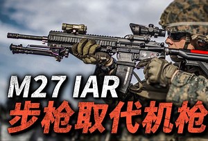 步枪能否取代机枪在步兵班中的作用？M27步枪为何能在美军内部取代机枪M249？马润十一年卧薪尝胆，一朝终换来新枪！