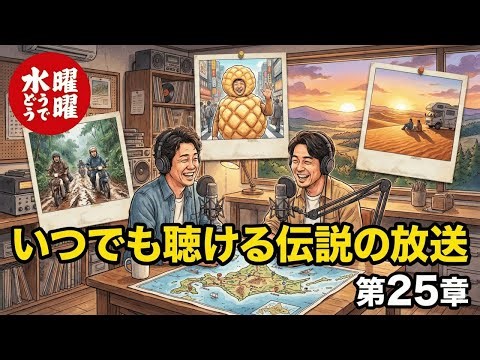 水曜どうでしょう| 第25章 市町村カントリーサインの旅1 第4夜