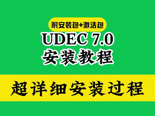 UDEC 7.0下载安装教程（附软件安装包）亲测100%可用最新录制