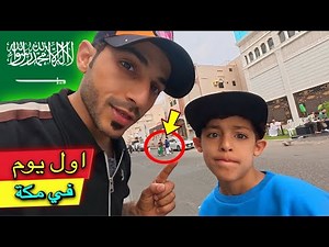 يوم كامل في مكة المكرمة 🇸🇦| دخول بيت الله 🕋| الجزء 6