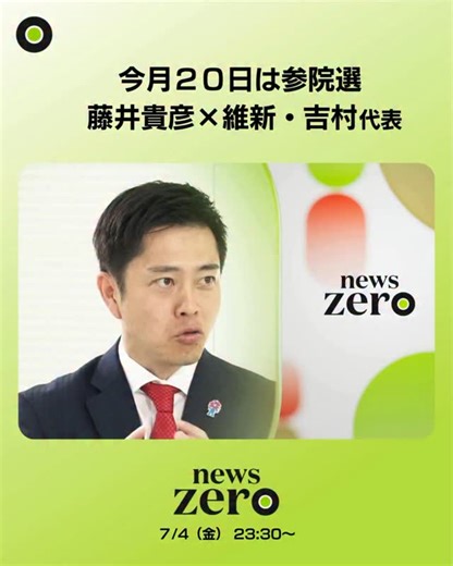 news zero | 【藤井貴彦✕日本維新の会・吉村代 表】 今月20日は #参議院選挙 です。 選挙を前にzeroでは藤井キャスタ一が各党を取材。 今夜は日本維新の会・吉村代表へのインタビューを放送します。 放送終了後にはインタビュー全編を日テレニュースサイトで配信します。 #newszero... | Instagram