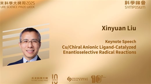南方科技大学讲席教授刘心元《手性阴离子-铜催化自由基不对称反应》｜2025未来科学大奖周科学峰会·化学专场 - 化学助力可持续发展