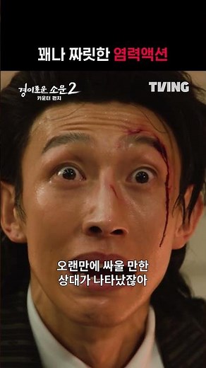 [경이로운 소문2] 염력으로 싸우는 거 재밌다 | #shorts | TVING
