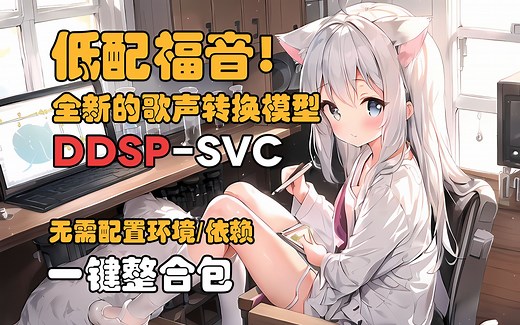 【AI翻唱/整合包】3G显存也能跑，一个小时出模型！全新的歌声转换模型DDSP-SVC