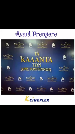 KCineplex | Με επιτυχία στέφθηκε Πρεμιέρα της νέας ταινίας “Κάλαντα Χριστουγέννων» με την υπογραφή του Λωρη Λοϊζίδη στην παρουσία εκλεκτών... | Instagram