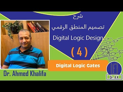 Lecture 4: Digital Logic Gates شرح بالعربي تصميم المنطق - شرح دوائرالمنطق