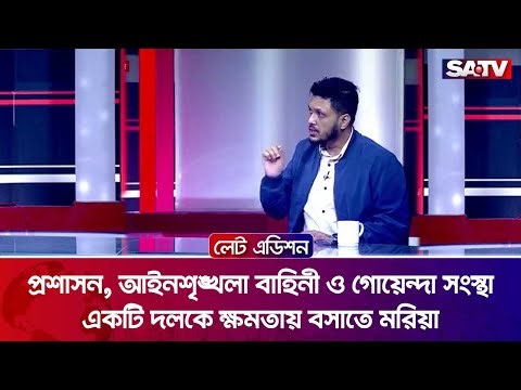 প্রশাসন, আইনশৃঙ্খলা বাহিনী ও গোয়েন্দা সংস্থা একটি দলকে ক্ষমতায় বসাতে ম-রি-য়া : জাবেদ রাসিন | SATV