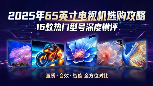 65英寸电视机怎么选？2025年不容错过的16款电视机推荐！详细参数对比、真实用户评价，助您轻松选购，享受家庭影院级体验！