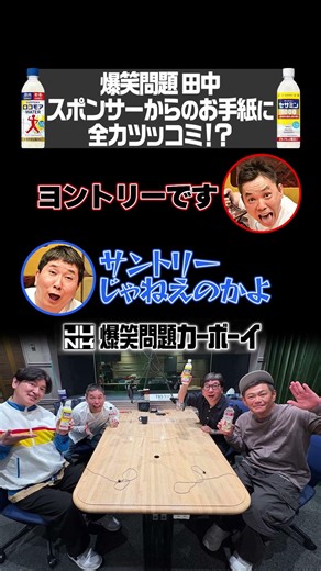 Bakusho Mondai's Tanaka gives a full-on sarcastic retort to a letter from a sponsor!? #PR #Suntor...