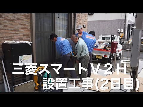 三菱スマートV2H設置(完結編)
