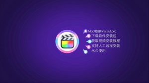 Mac电脑final cut pro剪辑安装教程