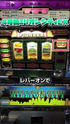 ミリオンシティEX（パイオニア）リプレイランプがレバーオンで消えるとボーナス確定！【4号機パチスロ】
