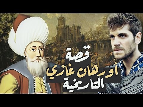 السلطان أورهان بن عثمان تاريخياً | مؤسس الدولة العثمانية - القصة الحقيقية التي لم تروى