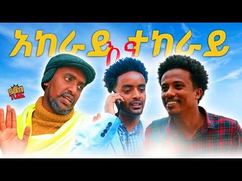 አከራዮች ቤት ለማስለቀቅ ሲያስቡ | አስቂኝ ኮሜዲ- Somi Tube New Ethiopian Comedy
