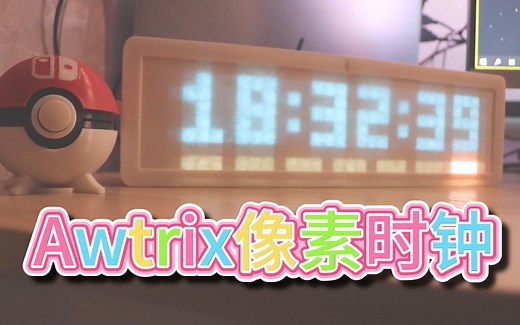 Awtrix像素时钟—“丐中丐”版，ESP8266单片机学习验证
