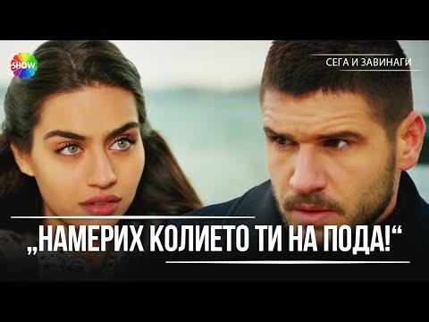 Yiğit развежда Нур из Истанбул! | Сега и завинаги - 2. Eпизод
