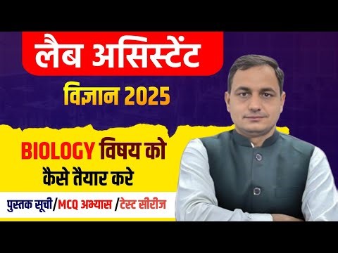 लैब असिस्टेंट 2025 बायोलॉजी को कैसे तैयार करे, पुस्तक सूची, टेस्ट सीरीज, #labassistantexam