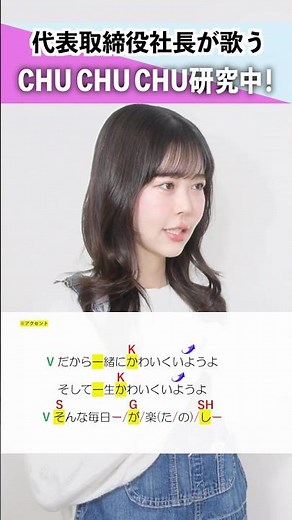 【代表取締役社長が歌う】CHU CHU CHU研究中！ / TEAM KAWAII LAB.【シアーミュージックライブ株式会社代表取締役社長 Riai】#shorts