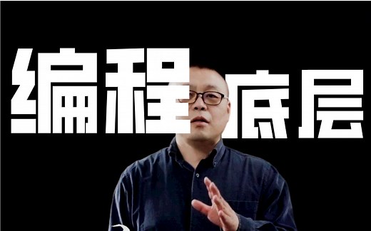 学编程必须要会的底层知识——计算机底层四件套（计算机组成原理，计网，操作系统，算法）2023马士兵老师带你一次全部搞定！