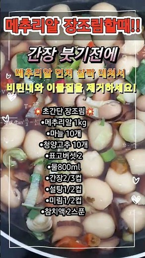 초간단 메추리알 장조림 만들기 #메추리알장조림 #장조림 #한국의맛 #레시피 #집밥 #korenfood #kfood #food #제철음식 #밥도둑 #초간단요리 #꿀팁 #먹방