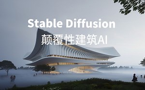 AI建筑设计全流程：从SU体块模型到AI灵感渲染，人人都能成为建筑设计师——Stable Diffusion 建筑设计和室内设计 AI绘画 AIGC 人工智能