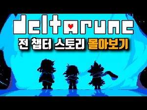 '언더테일' 보다 더 재밌어진 [델타룬 전 챕터 스토리 몰아보기]