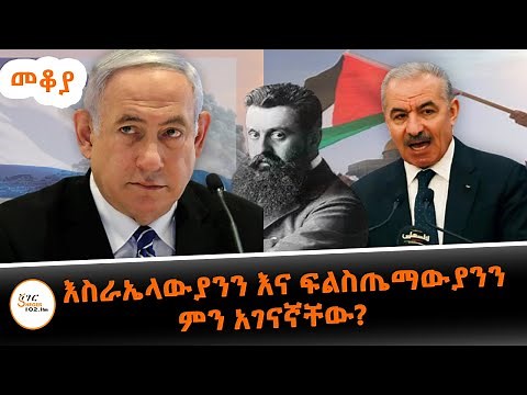 Sheger FM Mekoya - እስራኤል ማን ነበረች? ፍልስጤማውያንስ እነማን ናቸው? አሁንስ? በእሸቴ አሰፋ Eshete Assefa