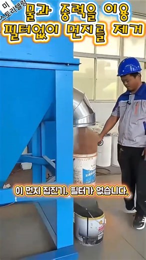 필터 없이 물로 공기를 깨끗하게, 산업용 집진기