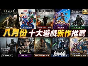 🔥【Monthly New Game Releases #115】🔥 Top 10 Must-Play Games for August 2026! Haunted Month Means Em...