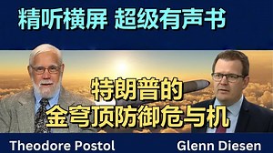 西奥多·波斯托尔：特朗普的“金色圆顶”导弹防御与核升级 | 20250607 全球政经｜超级有声书｜英语精听_哔哩哔哩_bilibili
