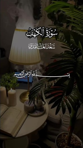 #سورة #الكهف الحمد لله الذي أنزل على عبده الكتاب 🤍📿.. #qu_ran_n #سعد_الغامدي #allah بداية سورة الكهف بصوت الشيخ سعد الغامدي 🤍🤲🍃...