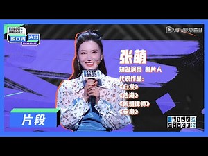 【脱口秀大会S3 ROCK&ROAST】张萌：乘风破浪收获友谊