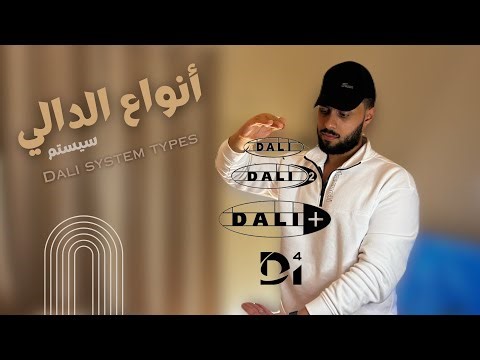 أنواع الدالي سيستم | Dali system types