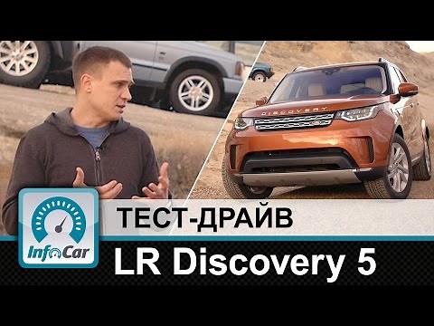 LR Discovery 5 2017 - тест-драйв InfoCar.ua (Лэнд Ровер Дискавери 5)
