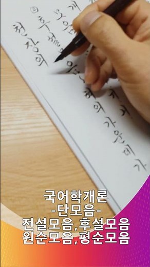 [국어학개론/음운론16]국어의 모음체계 전설모음,후설모음,원순모음,평순모음 서담(書覃)손글씨,붓펜글씨,흘림체