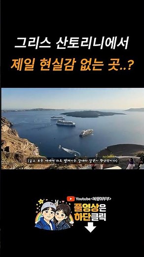 그리스 산토리니에서 제일 현실감 없는 곳은..? 이아마을만 가지말고 피라마을도 꼭 가보세요!! #부부여행 #travel #퇴사여행