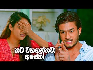 කට වහගන්නවා අසේනි! | Sangeethe Season 02