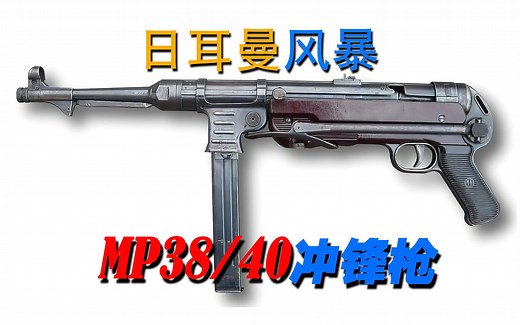 日耳曼风暴——MP38/40冲锋枪