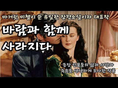 바람과 함께 사라지다 - 마거릿 미첼 | 퓰리처상, 남북전쟁, 조지아, 장편소설 [무료 오디오북]