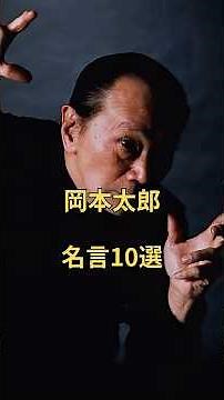 世界に影響を与えた人物の名言集【岡本太郎】画家・彫刻家