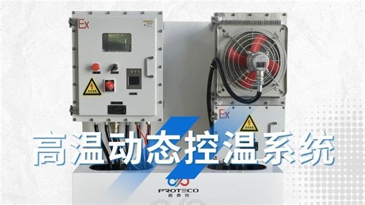 高温动态控温系统