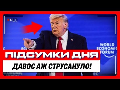 Весь ДАВОС ГУДИТЬ від цієї ВИТІВКИ Трампа. Президент США видав НЕЧУВАНЕ. Ці НОВИНИ варто побачити