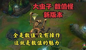 新版本大虫子数值怪12杀！全是数值没有操作！这就是数值的魅力！