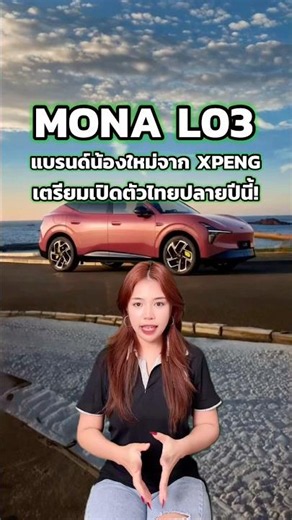 Xpeng Mona L03 set to launch in Thailand by year-end!⚡️ #ElectricVehicles #EVCarsThailand #xpeng ...