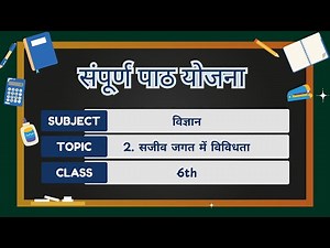 कक्षा 6 विज्ञान | अध्याय 2 सजीव जगत में विविधता | संपूर्ण पाठ योजना | Lesson Plan | eduMate