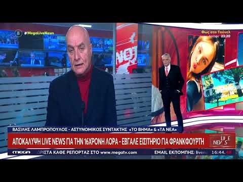 ΑΠΟΚΑΛΥΨΗ: Στη Φρανκφούρτη η 16χρονη Λόρα – Live News