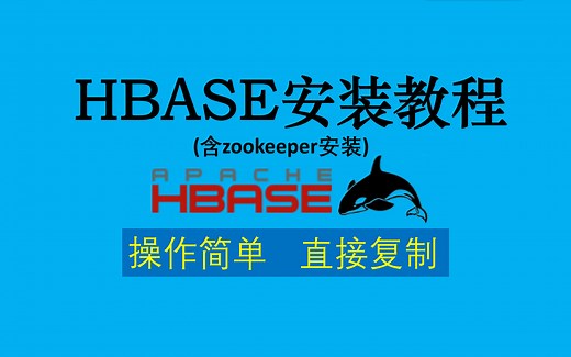 hbase安装教程（操作简单可复制，含zookeeper安装）